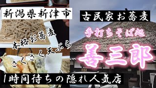 【新潟県新津市】３０分待ちは当たり前！？雰囲気の良い本格古民家お蕎麦屋さん♪