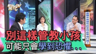 【精華版】別這樣管教小孩 可能只會學到恐懼...