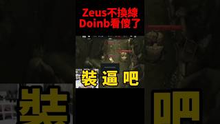 前冠軍中路銳評不換線 下一秒慘遭Zeus打臉🤭 #t1 #s14