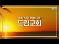 la드림교회 2023.01.29 주일 1부예배