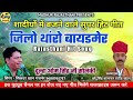 जिलो थांरो बायडमेर शादियों में सबसे ज्यादा चलने वाला गीत instagram viral song rajasthani