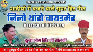 जिलो थांरो बायडमेर || शादियों में सबसे ज्यादा चलने वाला गीत | Instagram Viral Song #rajasthani