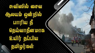 சுவிஸில் சைவ ஆலயம் ஒன்றில் பாரிய தீ - தெய்வாதீனமாக உயிர் தப்பிய தமிழர்கள்