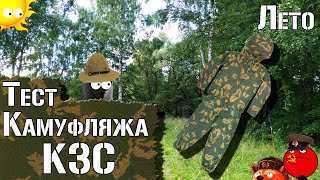 Тест камуфляжа КЗС. Лето / Camouflage Test KZS suit. Summer. Soviet camouflage