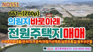 NO551 제천전원주택지매매  제천시내인근 의림지 바로아래 시내권생활+전원느낌의 생활을 즐길수있는위치의 조용한 전원주택지로 추천합니다/전661㎡(200p)