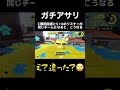 【スプラ2】アサリでカモンされた時の適切な行動とは… shorts splatoon2