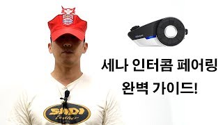 세나(SENA) 인터콤 페어링 완벽 가이드