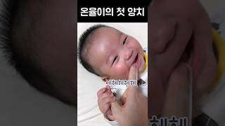 4개월 아기의 생애 첫 양치! 아기는 어떤 반응일까!? - 139일 아기 ｜큰별이네 가족 일상