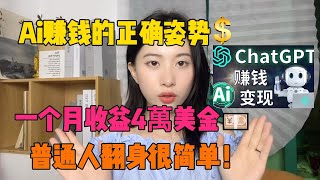 【Ai赚钱】利用ChatGpt在家躺赚！一个月收益4万美金，零成本挣钱，普通人翻身很简单，操作超简单#tiktok#赚钱#抖音#赚钱项目#兼职#创业#chatgpt#ai#人工智能#tiktok搬运