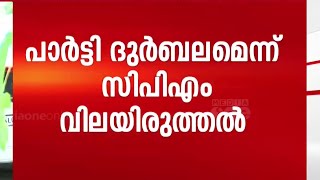 'പാർട്ടി ദുർബലം, ബ്രാഞ്ച് സെക്രട്ടറിമാർ ശരാശരി നിലവാരമുള്ളവർ'; സ്വയം വിലയിരുത്തലുമായി CPM