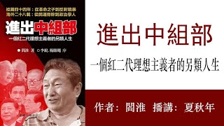 进出中组部：一个红二代理想主义者的另类人生(41)第五章第六节：李锐离中组部与调整山西领导（上）陈云令李锐离开中组部/考察调整复杂的山西省级领导；作者：阎淮；播讲：夏秋年