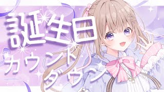 【誕生日カウントダウン】一緒にお誕生日迎えてくれませんか💐💜【#新人vtuber 】