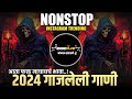 Satara Djs Present🔥 | Nonstop Mashup Dj Remix 2024 🎧🎚️ | कडक वाजणारी डी जे गाणी 🔊🔥