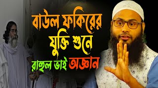 বাউল ফকিরের সাথে বাহাসে রাহুল ভাইর অবাক ঘটনা | ব্রাদার রাহুল হোসেন | Brother rahul hossain new waz