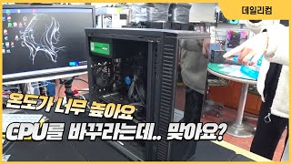 CPU 온도가 너무 높아요. / CPU를 바꾸라는데 맞아요? ㅠㅠ CPU를 왜 바꿔야 하는지 / 컴퓨터 매장 수리 일상