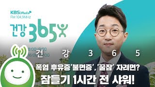 [건강 365] 폭염 후유증 '불면증'…  '꿀잠'자려면?… 잠들기 1시간 전 샤워가 핵심!