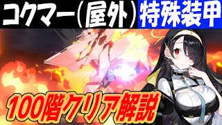 【ブルアカ】制約解除決戦コクマー（特殊装甲）100階クリア解説【ブルーアーカイブ】