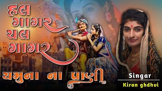 હલ ગાગર ચલ ગાગર યમુનાના પાણી full song|yamunana pani song by kiran gadhvi|yamunana pani song gujrati