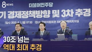 30조 넘는 역대 최대 추경…민주 \