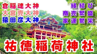 日本三大稲荷 【祐徳稲荷神社】佐賀県鹿島市のパワースポット神社 Yutoku Inari Shrine.