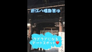 ラブラブになるデートスポット❤️近江八幡は、日牟禮八幡宮からお堀巡りは、舟に乗っても歩いても2人ならどっちも楽しい♪