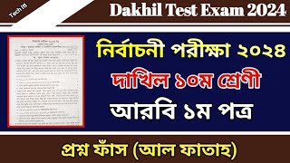 নির্বাচনী পরীক্ষার প্রশ্ন ২০২৪ আরবি ১ম পত্র | Test Exam 2024 Dakhil Class 10 Arabic 1st Paper