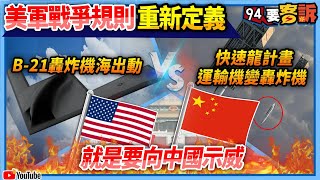 【94要客訴】美軍戰爭規則重新定義！B-21轟炸機海出動！快速龍計畫運輸機變轟炸機！就是要向中國示威