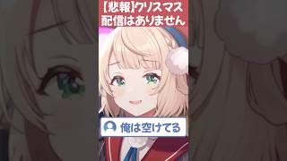 【悲報】クリスマス配信はありません【しぐれうい切り抜き】