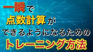 【麻雀初心者向け】点数計算がスラスラできるようになるためのトレーニング方法【符計算】