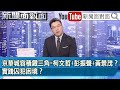 《京華城容積鐵三角=柯文哲+彭振聲+黃景茂？ 實踐囚犯困境？》【新聞面對面】2024.09.16