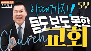 지금까지 이런 교회는 없었다❗️⛪️ | 들어요 35회 | 브라이언박 목사 | Virtual Church | [Just Jesus]