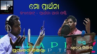 MO PRARTHAN - PURATAN AND MANASH, PRARTHANA AMA SAKTI