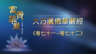 2022靈鷲山華嚴法會-12/23上午 線上共修