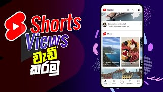 Youtube Shorts Views වැඩි කරගන්න 🇱🇰| Increase Shorts Views | How to Get MORE views on YouTube Shorts