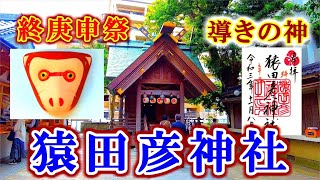 猿田彦神社【終庚申祭】福岡県福岡市『導きの神、猿田彦大神が災難を祓う』神社・御朱印・パワースポット【4K】