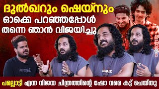 ദുല്‍ഖറും ഷെയ്‌നും ഓക്കെ പറഞ്ഞപ്പോള്‍ തന്നെ ഞാന്‍ വിജയിച്ചു| Sajid Yahiya | DQ | Shane Nigam