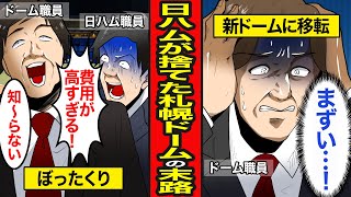 【漫画】日ハムに捨てられた札幌ドームの末路。ぼったくり続け、日ハムが撤退、スケジュールは真っ白に…【レイナの部屋ブラックワールド】