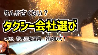 【雑談】それ古くない？タクシー会社選びの考え方【東京タクシードライバー転職】