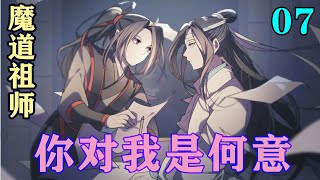 《魔道祖师》之你对我是何意07集  “不如蓝湛弹的好！”#忘羡#魔道祖师#蓝忘机#魏无羡