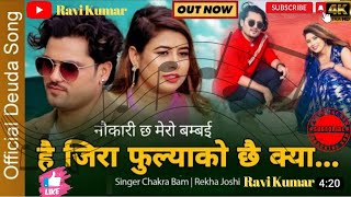 Chakra Bam and Rekha Joshi New deuda full Song है जिरा फुल्याको छै क्या || New Deuda Song 2023😍😍