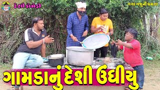 Gamdanu Deshi Undhiyu || ગામડાનું દેશી ઉંધીયું || Gaga Gaju ni Dhamal || Deshi Comedy ||