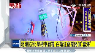 地塌陷！化學槽車翻覆　白煙狂竄覆路如「雲海」｜三立新聞台