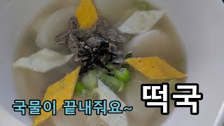 떡국 /Tteokguk / 국물이 담백하고 깔금한게 맛있어요