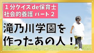 【1分クイズde保育士】社会的養護【2】滝乃川学園を作ったあの人！