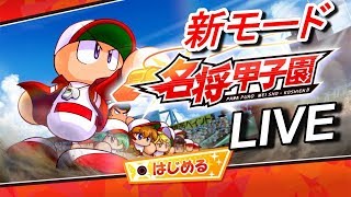 【パワプロ2019年度版】大会５連覇と早川あおいの可能性【名将甲子園#66】