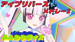 【ひみつのアイプリ】MV風  アイプリバースメドレー２ ふんわりボイスVer. マイキャラフェス ノーツなし ②