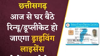 CG में Driving License Renewal/Duplicate करवाने के लिए अब नहीं लगाने पड़ेंगे RTO के चक्कर