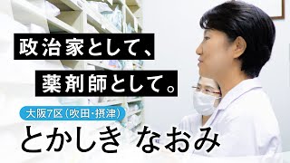 政治家として、薬剤師として　とかしきなおみ