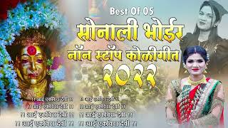 Best Of Sonali Bhoir Devi Song 2023 | आई एकविरा नॉन स्टॉप सॉन्ग टॉप 5 | Sonali Bhoir Nonstop 2023