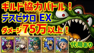 【ドラクエタクト】ギルド協力バトル デスピサロ EX ダメージ75万以上でクリア！代用あり【超巨大ボスバトル】